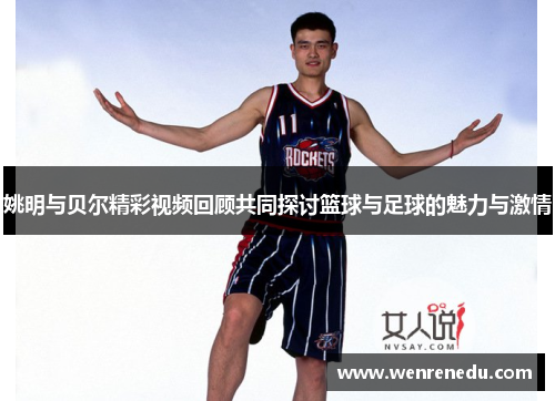 姚明与贝尔精彩视频回顾共同探讨篮球与足球的魅力与激情