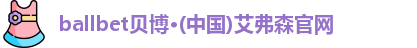 ballbet贝博体育